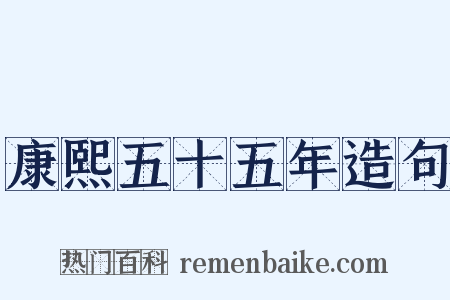 康熙五十五年造句是什么意思的图片